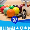 구미시복합스포츠센터 볼링장 이미지