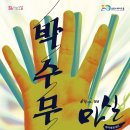 마티네 콘서트 「마실」 - 고래야의 박수무곡 콘서트 이미지