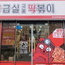 응급실국물떡볶이춘천강원대점