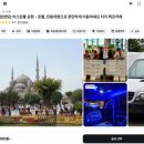 강과별민박 | 마이리얼트립 4월 할인코드 쿠폰 터키 이스탄불 여행 공항에서 시내 이동 택시 후기 ♥