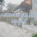 파인힐호텔 이미지