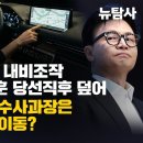 [단독보도] 경찰, 첼리스트 내비조작 무고사건 한동훈 당선직후 덮어, 뉴탐사 면담후 수사과장은 왜 검찰청사로 이동? 이미지
