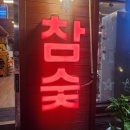 송담숯불구이 이미지