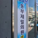 동부제일의원 이미지