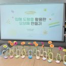 융합스토리 수학 | 경북 칠곡수학체험센터 입체도형을 활용한 친환경 제스모나이트 화병만들기 학부모연수 구미단체수업