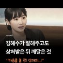 김혜수가 잘해주고도 상처받은 뒤 깨달은 것 이미지