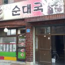 정서방네순대국
