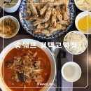 고덕 | 평택데이트 고덕동맛집 탕수육 추천 송쉐프 평택고덕점 후기