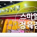 스마일정육점 - 양천구 | 스마일정육점