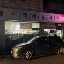 이레네칼국수 이미지
