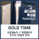 골드타임독서실 이미지