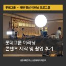 나를 알고, 인생을 연주하자(4차시) | 롯데그룹 성장마인드셋 이러닝 콘텐츠 제작 및 촬영 후기