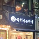 육회바른연어김포사우점