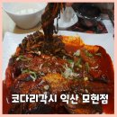 황금코다리 익산점 | 익산 모현동 맛집 코다리각시 조림과 밥 한그릇 호로록
