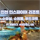 알로하약국 | 7개월 아기랑 인스파이어 호캉스 후기 수유실 쇼핑몰 푸드코트 총정리