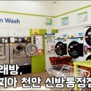 코인워시천안신방통정점 이미지