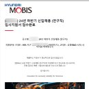 대한모비스 | 2024 하반기 현대 모비스 연구직 서류 합격 후기 (1)