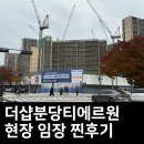 서울신기초등학교 | 분당 청약 더샵분당티에르원 모델하우스 현장 임장 후기