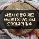 이광우 | 사토시 이광우 셰프 프로필｜압구정 스시 오마카세의 정수