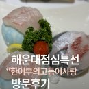 해운대로 594 | 해운대 점심특선 한어부의고등어사랑 방문후기