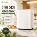 이지구조기술 | 린클 이지 음식물처리기 추천, 할인 미생물 처리기 실사용 후기 분석