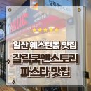 스토리앤쿡 (story n cook) | 일산 갈릭쿡앤스토리 웨스턴돔 맛집 파스타 1등 빠네 먹고온 솔직후기