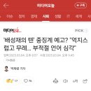 &#39;배성재의 텐&#39; 중징계 예고? &#34;부적절 언어 심각&#34; 이미지