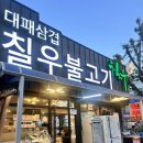 광주 대패삼겹살맛집 30년전통의 칠우불고기본점