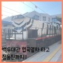 철암 | 백두대간협곡열차타고 분천 산타마을 철암 동해산타열차 정동진 여행 후기
