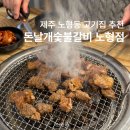 돈날개숯불갈비 이미지