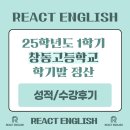 창동고등학교 | 창동고 영어학원 - 2025학년도 1학기 학기말 정산