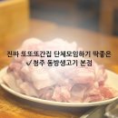 동방생고기 - 광진구 아차산로31길 28 | 청주단체모임 하기 좋은 동방생고기 본점 또또간 후기