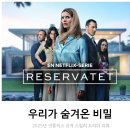 엔젤보르 | 넷플릭스 미스터리 스릴러 드라마 [우리가 숨겨온 비밀] 리뷰 후기 줄거리 결말 정보