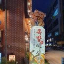 족발야시장 미사점 이미지