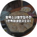 민혁이네외국포차평택점 이미지