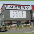 시골막국수 티스토리