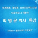 학습능력과 뉴로피드백 뇌훈련 박병운박사 강의, 포항 파낙토스 뉴로하모니 뉴로피드백