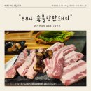 884숯불낭만돼지 이미지