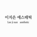 이지은 에스테틱