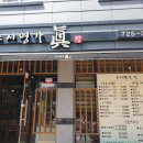 스시명가眞(진) 이미지