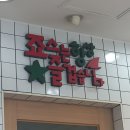 죠스떡볶이 동양미래대학점 이미지