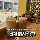 카페삼삼구 네이버블로그