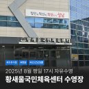 황새울공원 | 분당 수내 황새울국민체육센터 8월 수요일 17시 자유수영