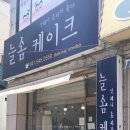 늘솜케이크 이미지