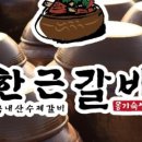 한근갈비 이미지