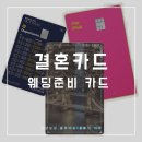 [웨딩카드 추천] 결혼준비 카드 디지로카 런던/현대 더핑크/삼성앤마일리지 플래티넘 비교 발급후기