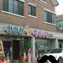 백세시대건강원