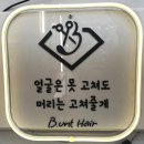 번트헤어의정부점(B.unt hair) | 의정부 머리 맛집 :: 번트헤어(B.unt hair)