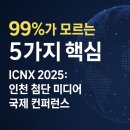 첨단기업5로1L-4 | 5가지 핵심으로 살펴보는 “ICNX 2025: 인천 첨단 미디어 국제 컨퍼런스” 완벽 가이드