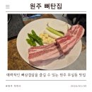 원주리라 | [무실동 고기집] 숙성 뼈삼겹살이 끝내주는 '원주 뼈탄집' 솔직 후기